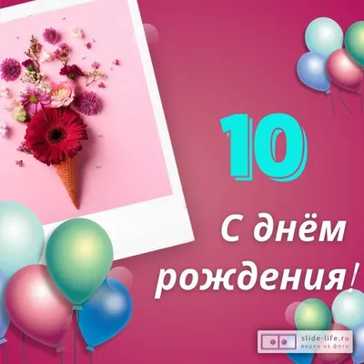 Картинки С Днем Рождения Доченька 10 Лет в PNG