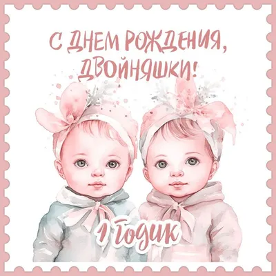 Картинки С Днем Рождения Дочки 1 Годик: счастливые мгновения детства