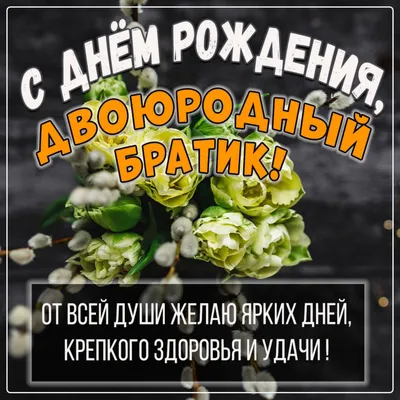 Фотографии, которые поздравят двоюродного брата с Днем Рождения.