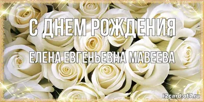 Праздничные кадры: День Рождения Елены Евгеньевны на фото!