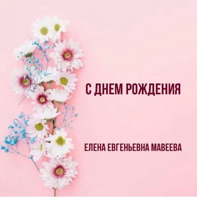 Новые изображения С Днем Рождения, Елена Евгеньевна для скачивания