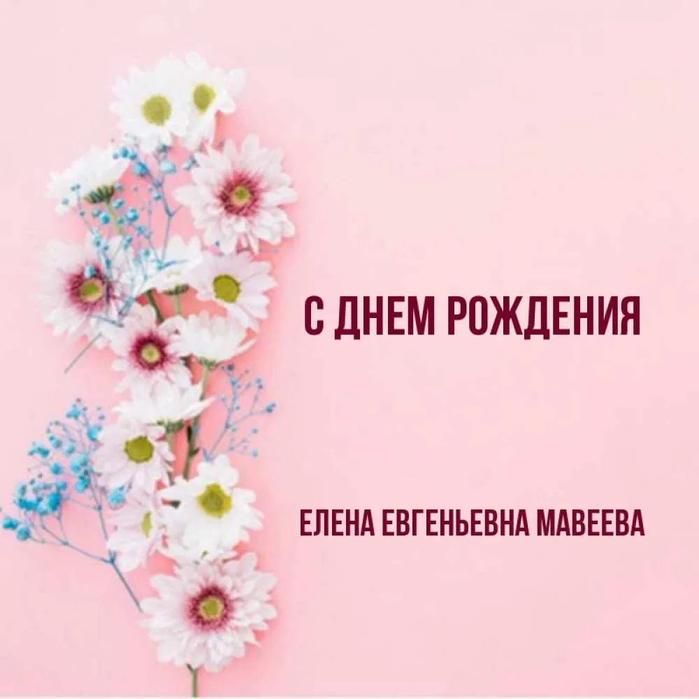 Картинки С Днем Рождения Елена Евгеньевна (63 фото)