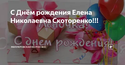 Фотооткрытки С Днем Рождения Елена Николаевна - уникальные поздравления в картинках