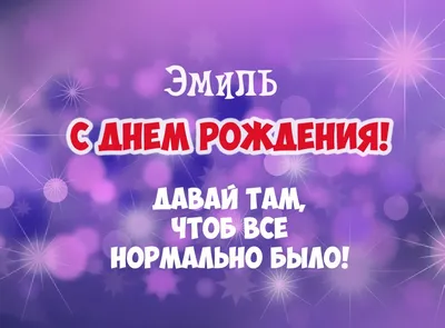 Веселые моменты с Днем Рождения Эмиль