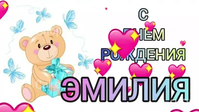 Новые фото С Днем Рождения, Эмилия для скачивания