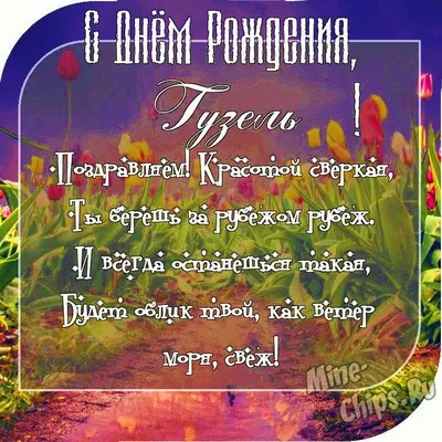 Великолепные снимки с Днем Рождения Гузель!