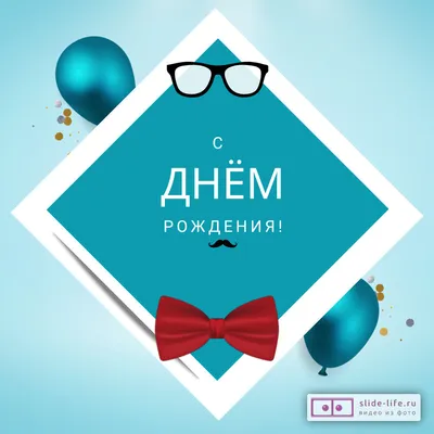 Арт с поздравлениями С Днем Рождения Happy Birthday бесплатно