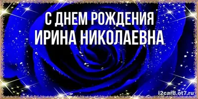 Особенные моменты: фото с Днем Рождения Ирины Николаевны