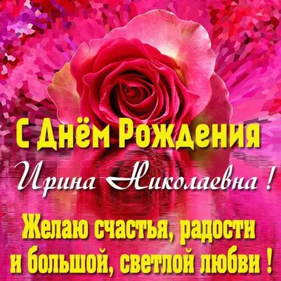 [59+] Картинки С Днем Рождения Ирина Николаевна фото