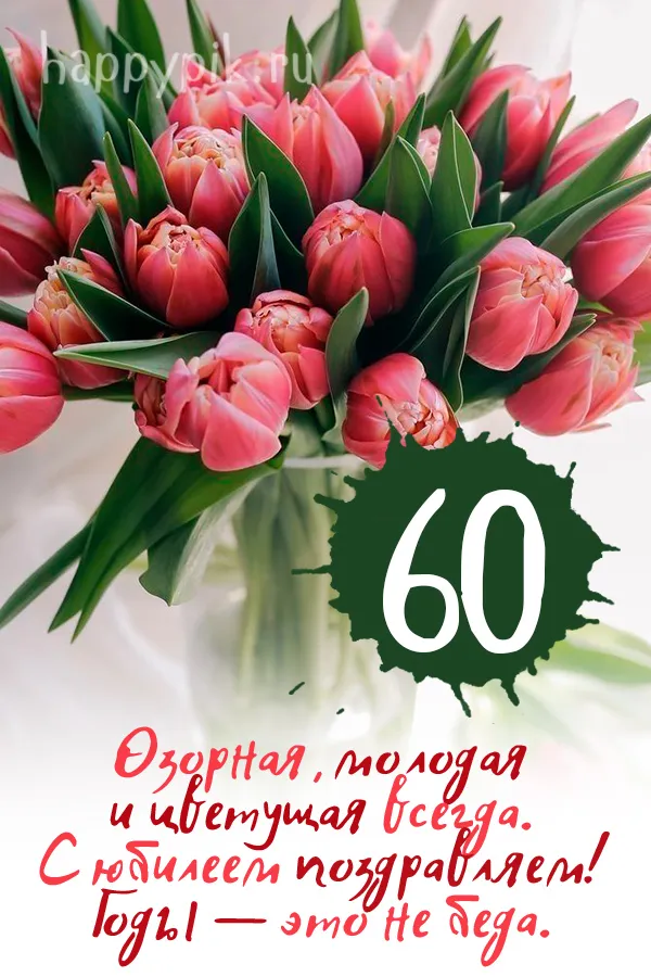Открытки с днем рождения мужчине 60 лет — gkhyarovoe.ru