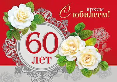 Фото, которые выразят искренние поздравления на юбилей 60 лет женщине