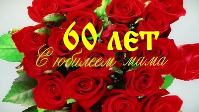 Стильные фото с поздравлениями на 60-летие женщине