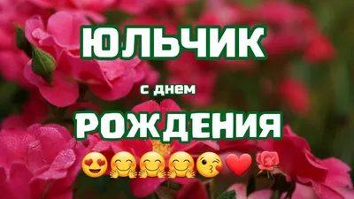 Удивительные фото с Днем Рождения Юляши - поздравьте счастливицу!