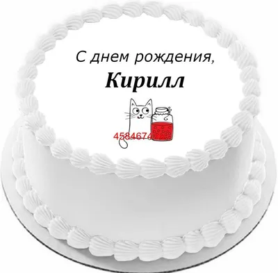 Картинки с Днем Рождения Кирилл: выберите формат - JPG, PNG, WebP