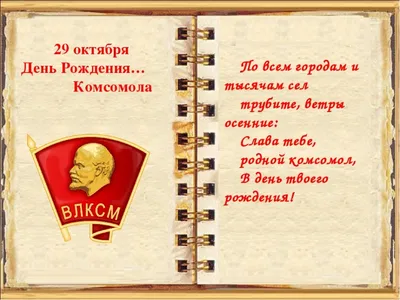 Картинки с Днем Рождения Комсомола: выберите размер изображения для скачивания в HD качестве