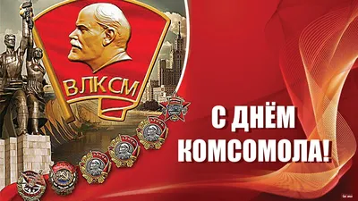 Картинки с Днем Рождения Комсомола: новые изображения для скачивания в 4K разрешении