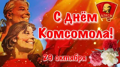 Исторические снимки, связанные с Днем Рождения Комсомола