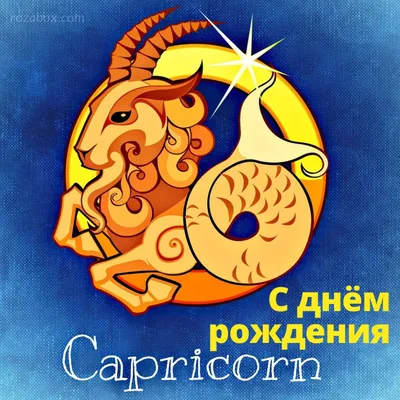 Фото с Днем Рождения Козерог - скачать JPG, PNG, WebP