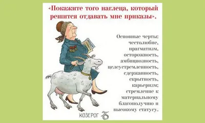 Картинки С Днем Рождения Козерог - пусть ваши поздравления станут незабываемыми с фотографиями!