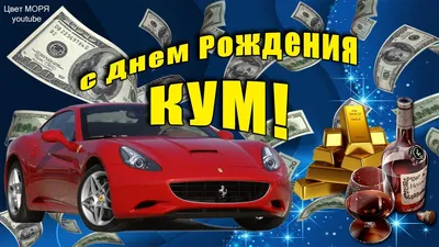 Изображение с поздравлением куму в формате png