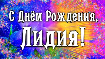 Уникальные моменты на День Рождения Лидочки