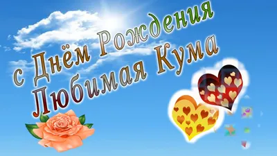 Поздравительные фото для кумы в формате JPG