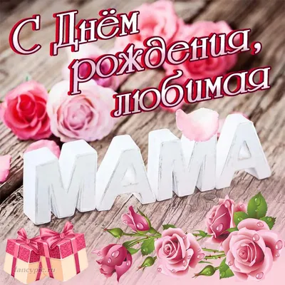 Картинки с Днем Рождения для мамы