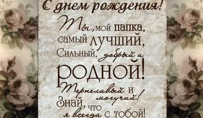 Картинки с Днем Рождения Любимый Папочка - скачать бесплатно в формате JPG, PNG, WebP.