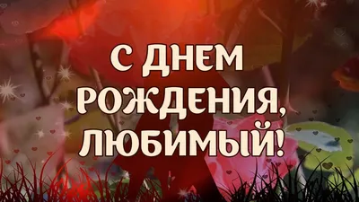 28) Картинки С Днем Рождения Любимый для поздравления с Днем Рождения в HD качестве