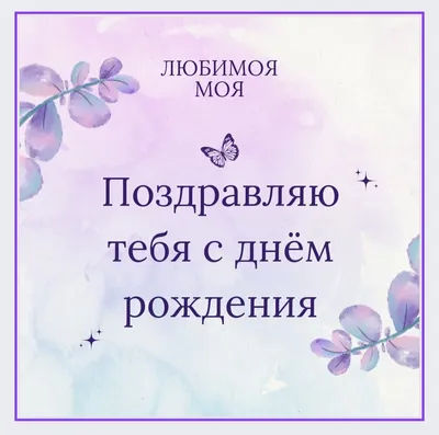 Незабываемые моменты на Дне Рождения Любимого