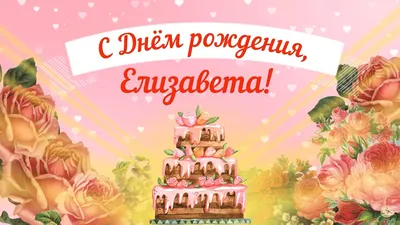 Картинки С Днем Рождения Лизонька: скачать бесплатно в хорошем качестве