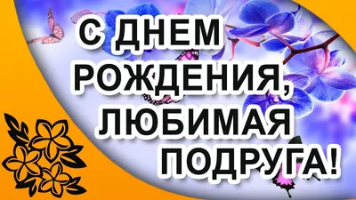 Эмоциональные фото с поздравлениями для лучшей подруги