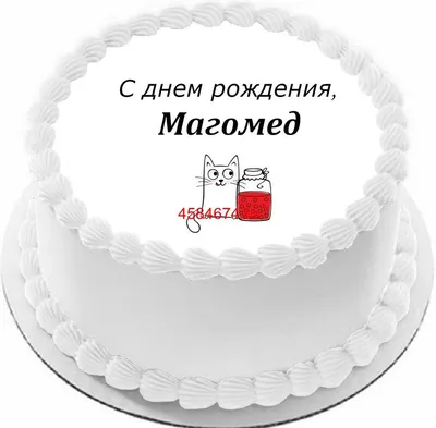 Картинки С Днем Рождения Магомед