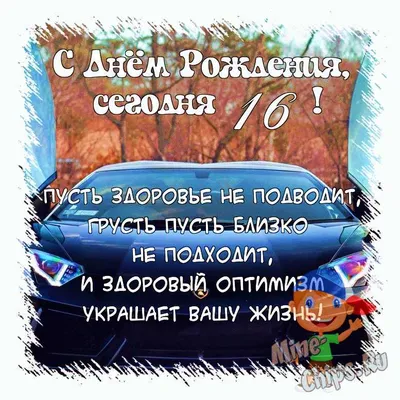 Фото С Днем Рождения Мальчику 16 Лет. Скачать Бесплатно в Хорошем Качестве