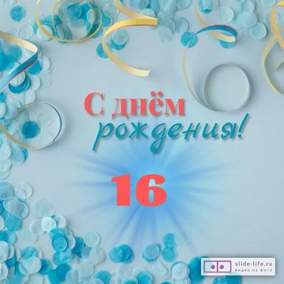 Картинки С Днем Рождения Мальчику 16 Лет. Поздравительные Фото в JPG, PNG, WebP