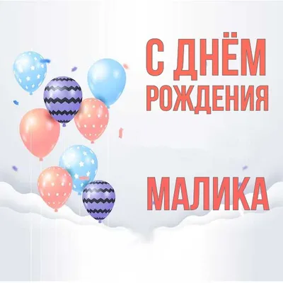 Новые изображения для поздравления с Днем Рождения Малика