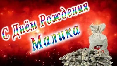 Новые изображения для поздравления с Днем Рождения Малика