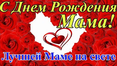 Картинки с Днем Рождения Мама - новые фото для поздравления