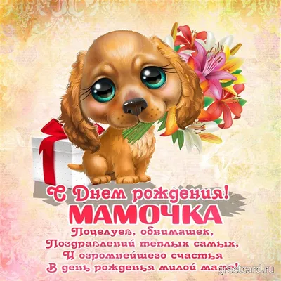 Уникальные фото с поздравлениями на День Рождения Мамы!