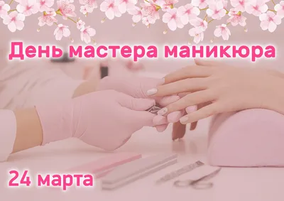 Картинки с поздравлением Днем Рождения для Маникюрш