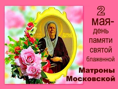 Картинки с Днем Рождения Матроны - скачать в хорошем качестве