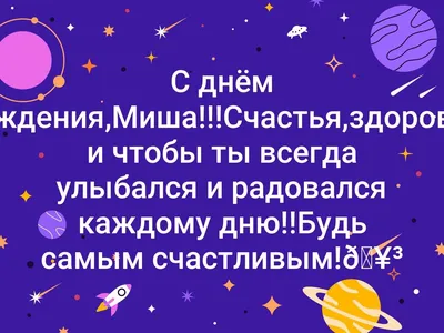 Скачать бесплатно фото Картинки С Днем Рождения Мишаня в хорошем качестве