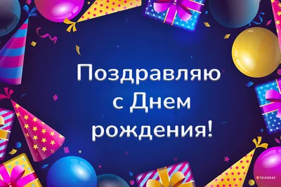 Картинки с Днем Рождения Молодежные: скачать бесплатно в хорошем качестве