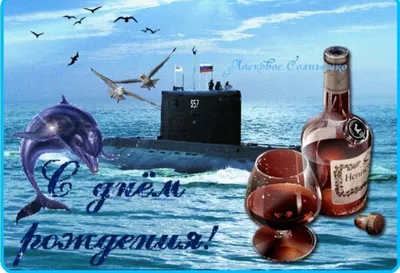 Изображения С Днем Рождения Моряк - jpg формат