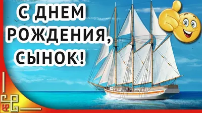 Картинки С Днем Рождения Моряк - в стиле моря