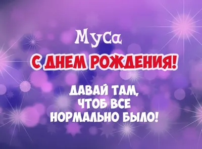 Картинки с Днем Рождения Муса - незабываемые моменты праздника