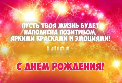 Скачать фото С Днем Рождения Муса бесплатно