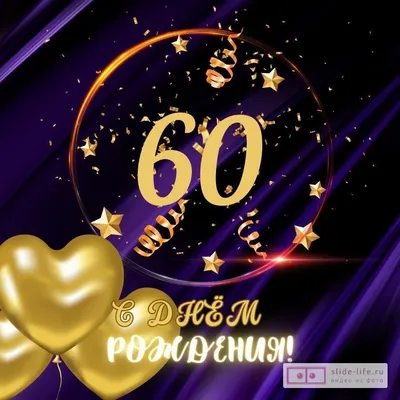 Картинки С Днем Рождения Мужчине 60 Лет