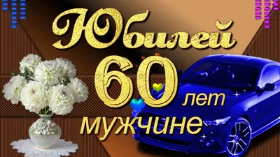 Новые Фотографии для Поздравления Мужчины 60 Лет