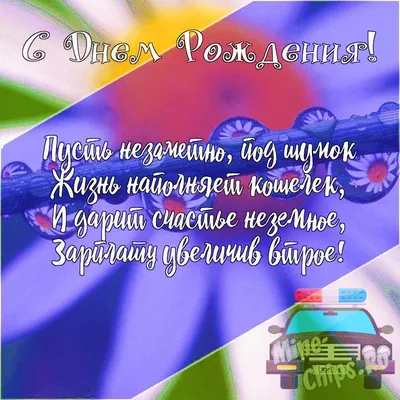 Картинки с Днем Рождения Мужчине Полицейскому - скачать бесплатно в хорошем качестве.